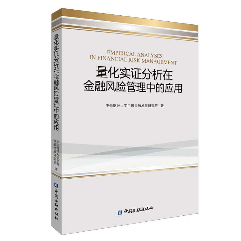 量化实证分析在金融风险管理中的应用