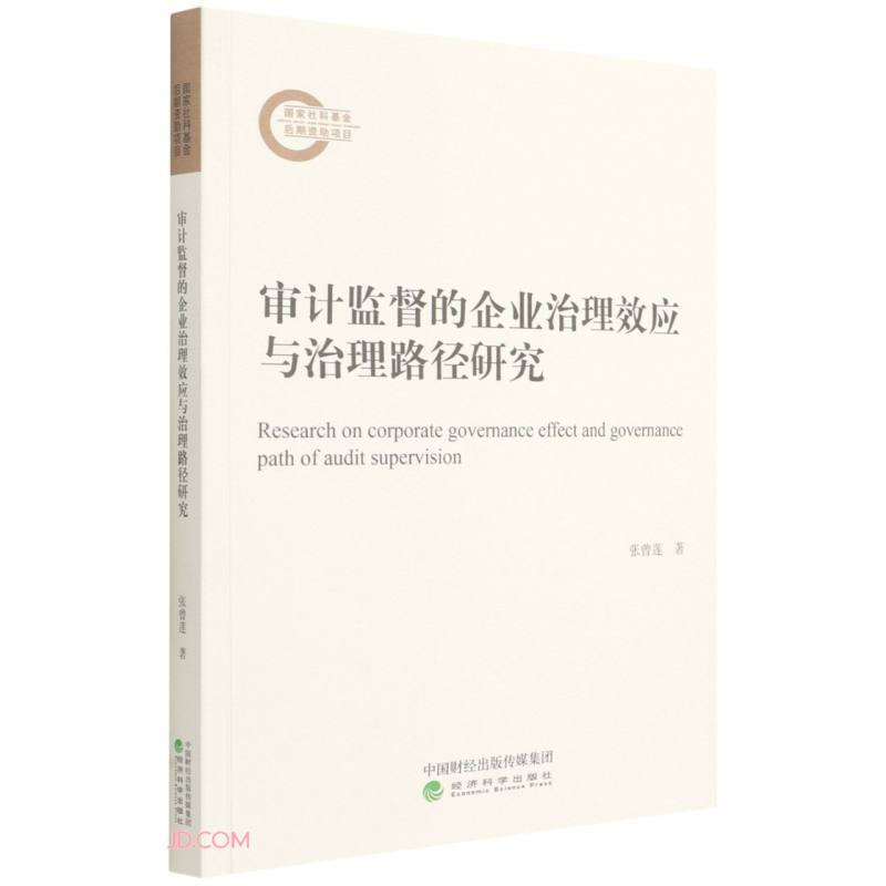 审计监督的企业治理效应与治理路径研究