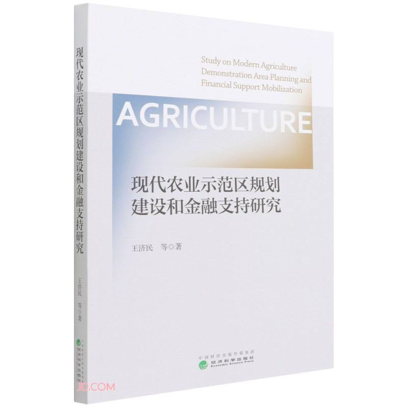 现代农业示范区规划建设和金融支持研究