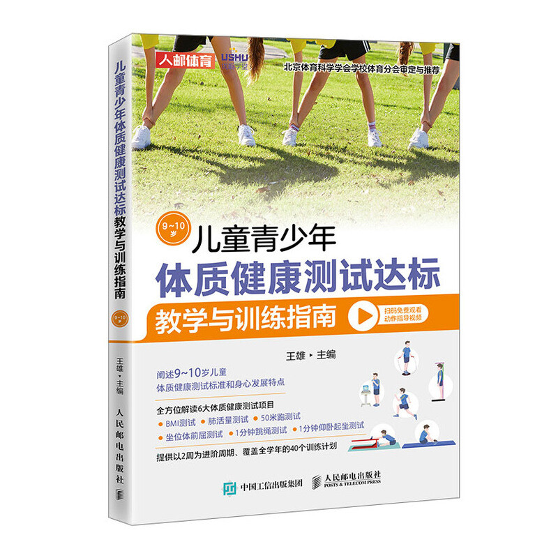 儿童青少年体质健康测试达标教学与训练指南 9~10岁