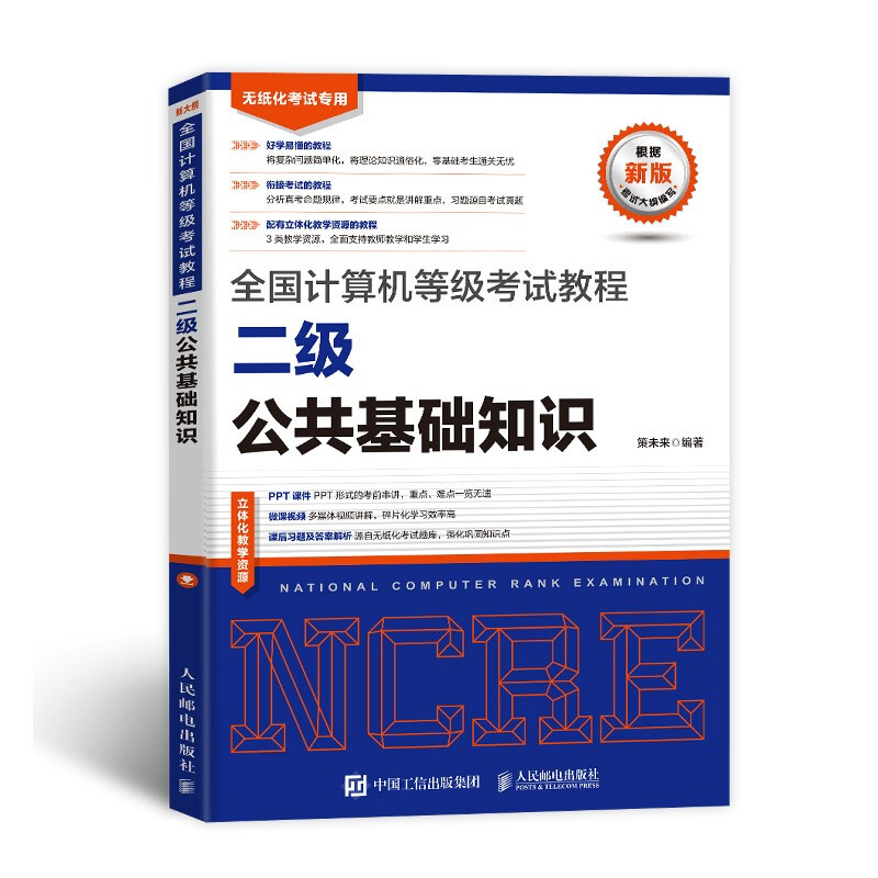 全国计算机等级考试教程 二级公共基础知识