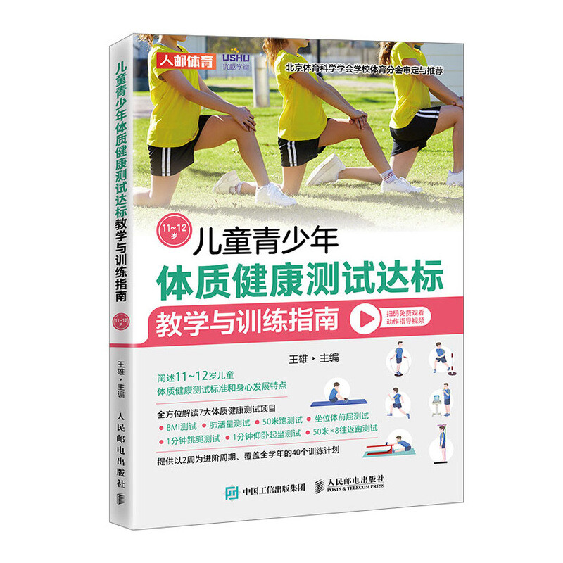 儿童青少年体质健康测试达标教学与训练指南11~12岁