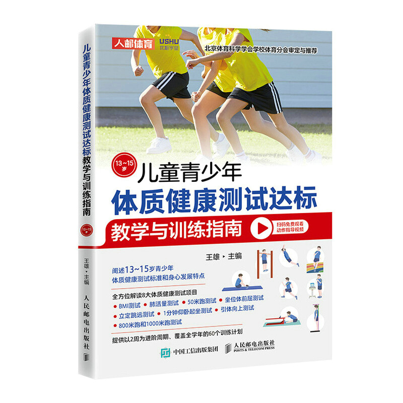 儿童青少年体质健康测试达标教学与训练指南13~15岁