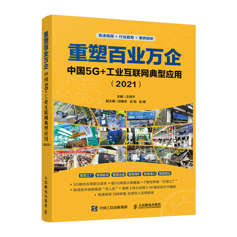 重塑百业万企:中国5G+工业互联网典型应用(2021)