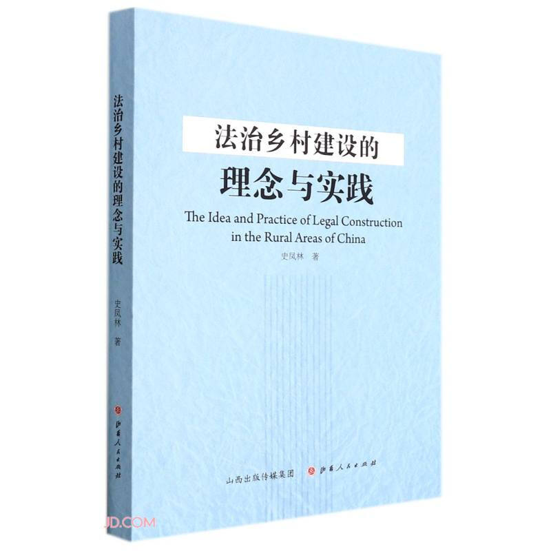 法治乡村建设的理念与实践