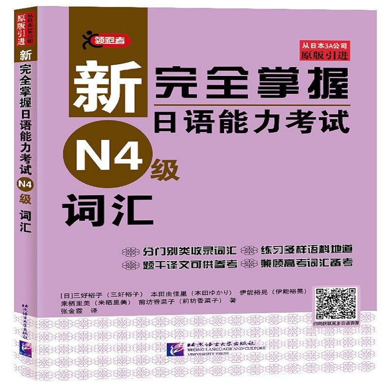 新完全掌握日语能力考试(N4级)词汇