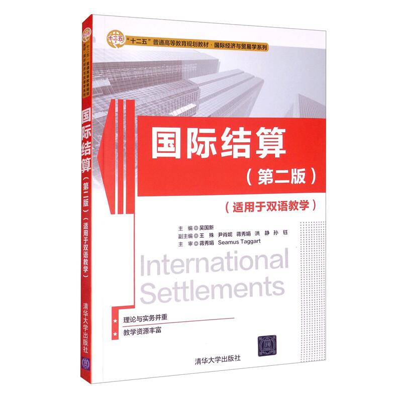 国际结算 第2版(适用于双语教学)