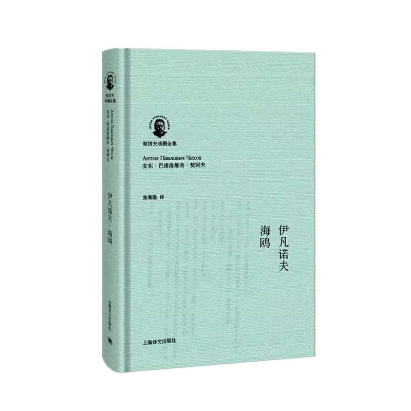 伊凡诺夫.海鸥(契诃夫戏剧全集)//2022新定价