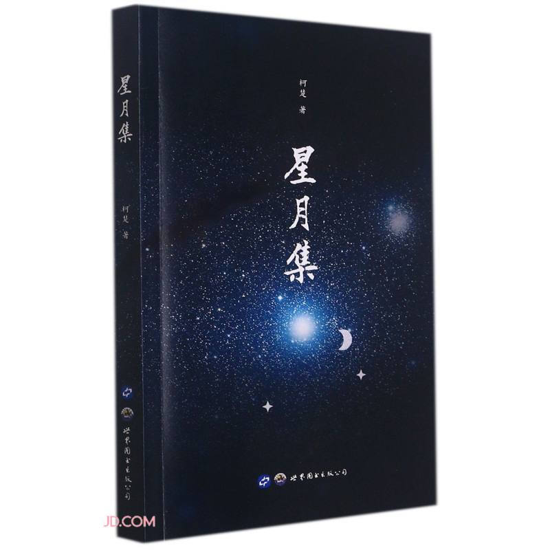 星月集