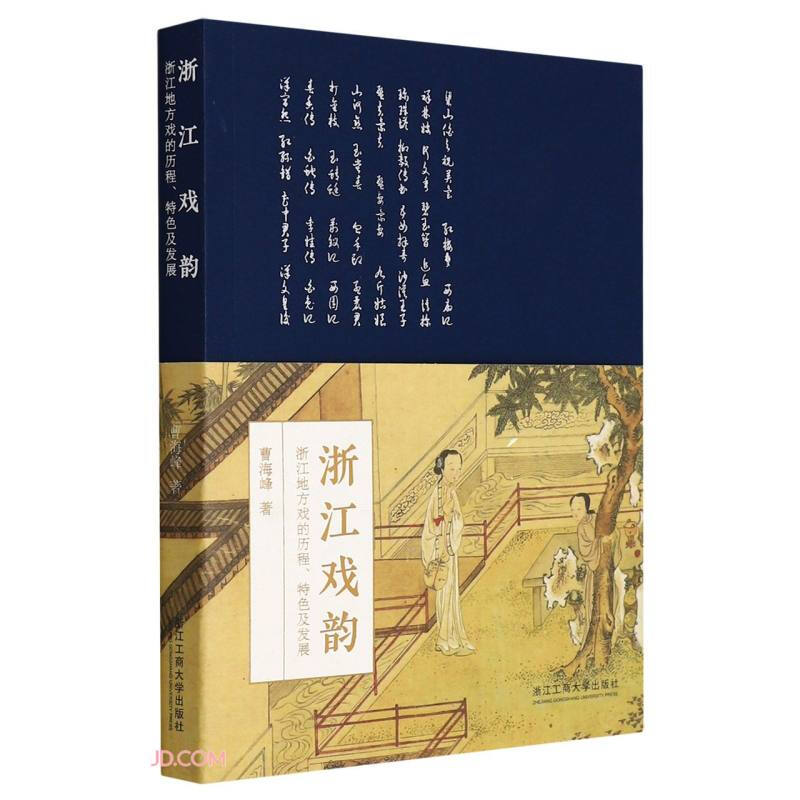 浙江戏韵——浙江地方戏的历程、特色及发展