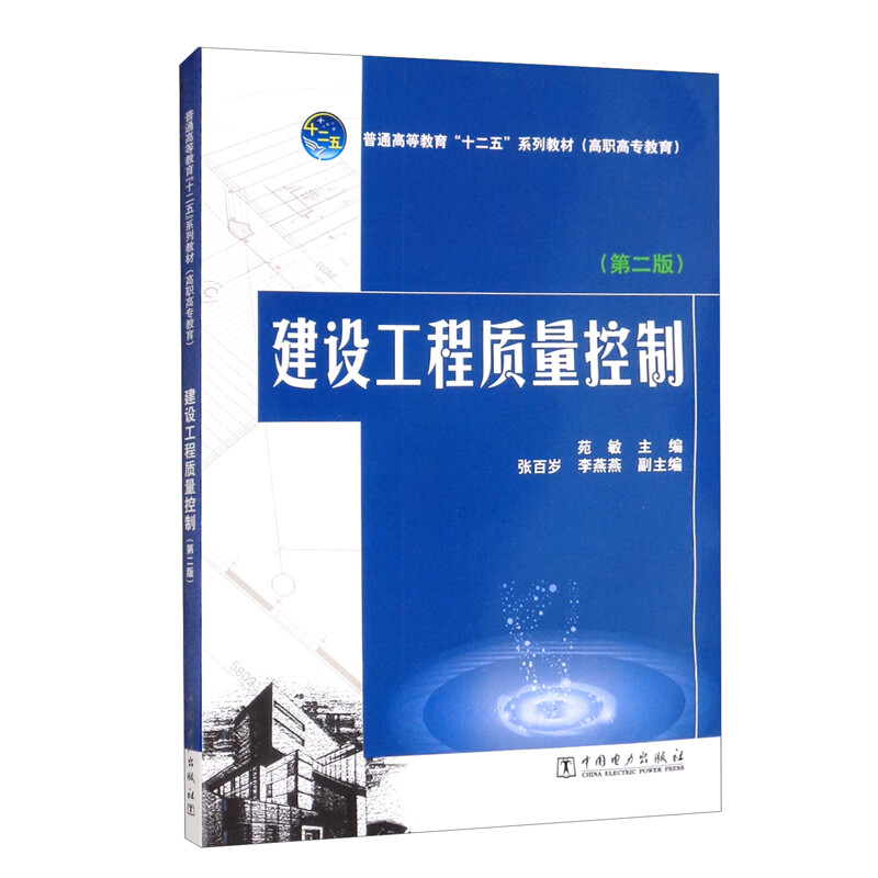 普通高等教育“十二五”规划教材(高职高专教育) 建设工程质量控制(第二版)