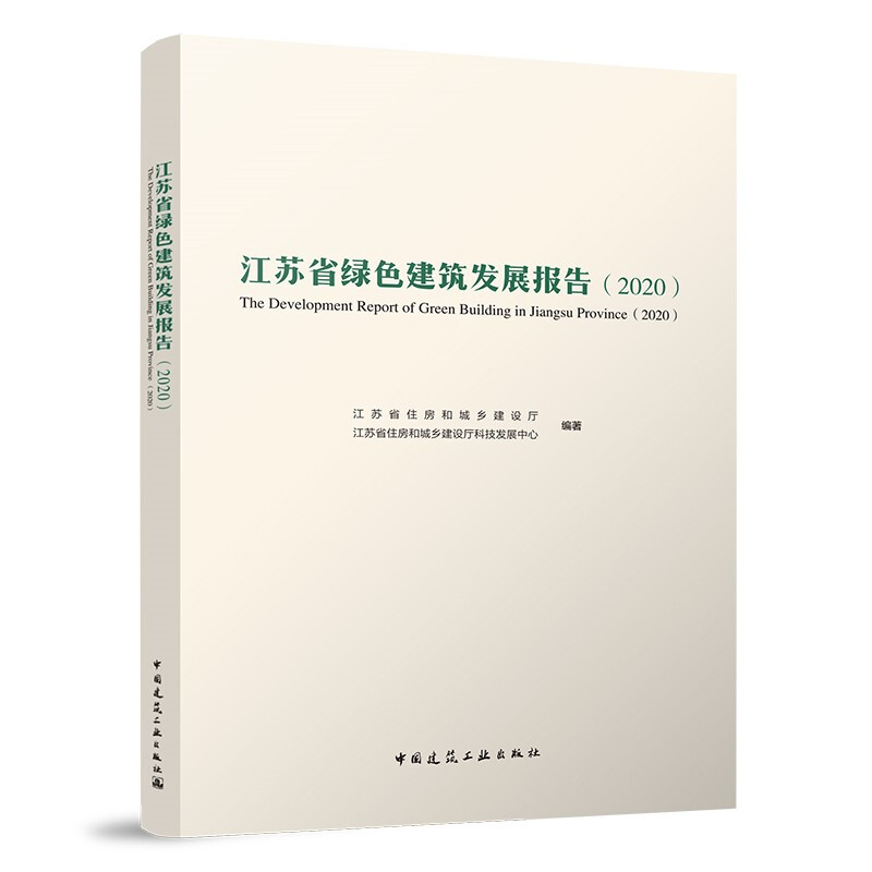 江苏省绿色建筑发展报告(2020)