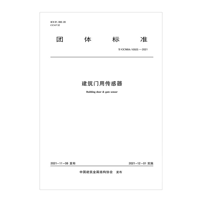 建筑门用传感器 T/CCMSA 10925—2021/中国建筑金属结构协会团体标准