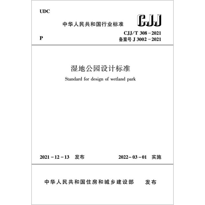 湿地公园设计标准CJJ/T 308-2021/中华人民共和国行业标准