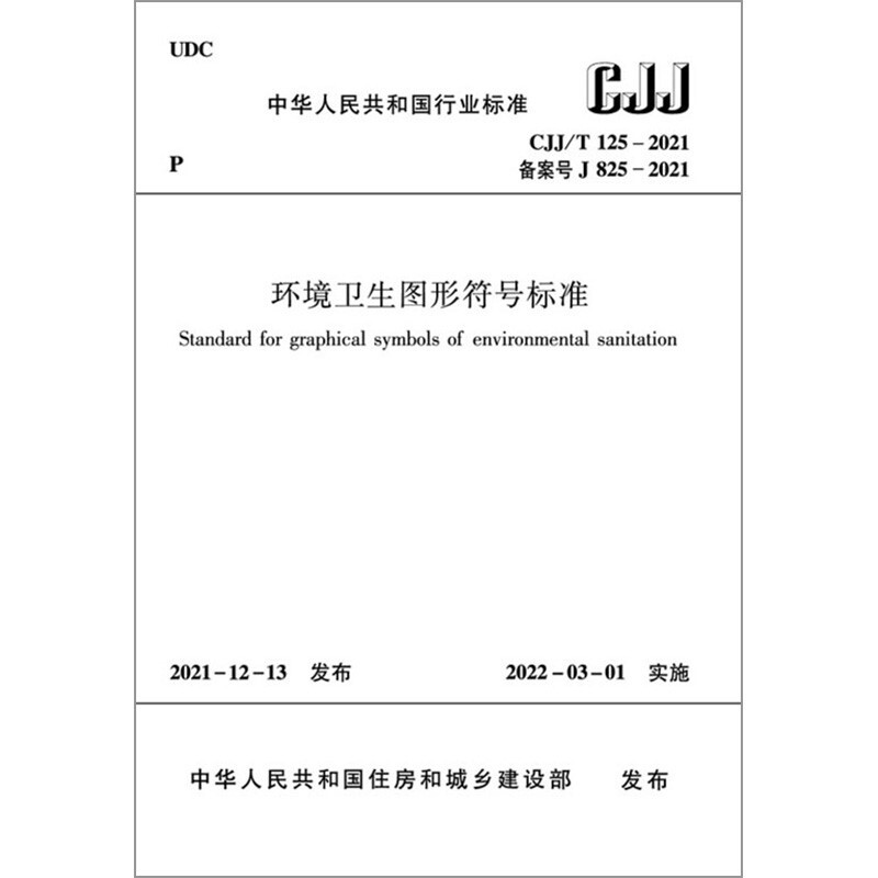 环境卫生图形符号标准   CJJ/T 125-2021/中华人民共和国行业标准