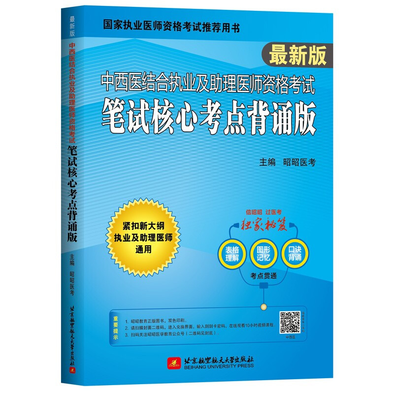 (2022)中西医结合执业及助理医师资格考试笔试核心考点背诵版