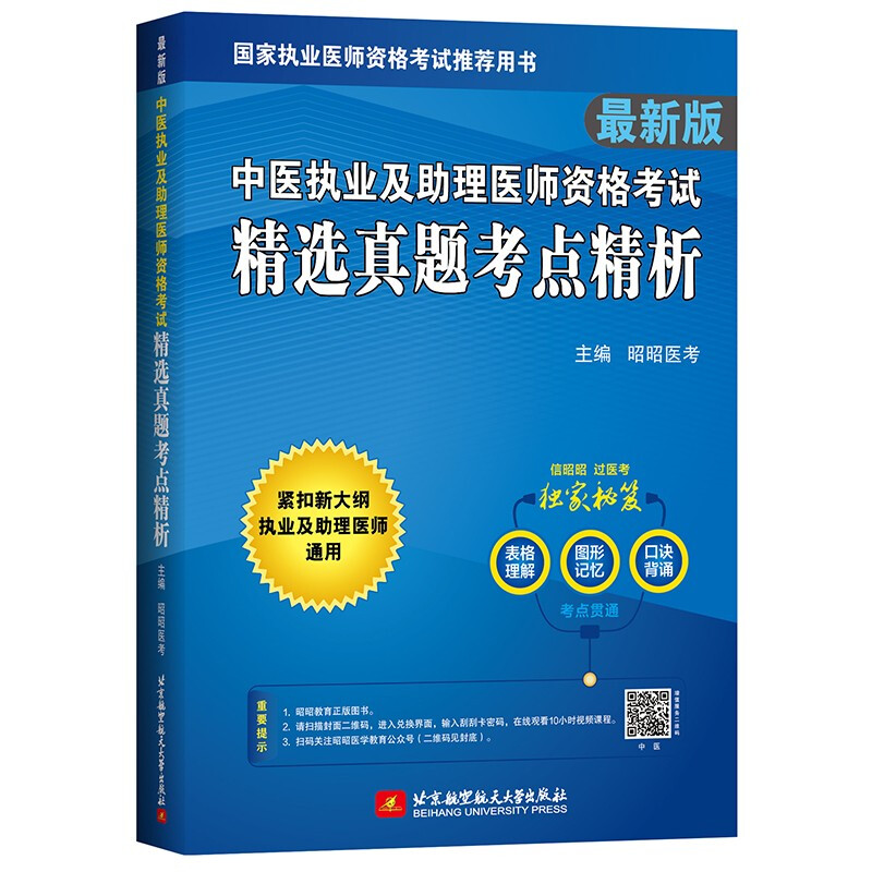 (2022)中医执业及助理医师资格考试精选真题考点精析