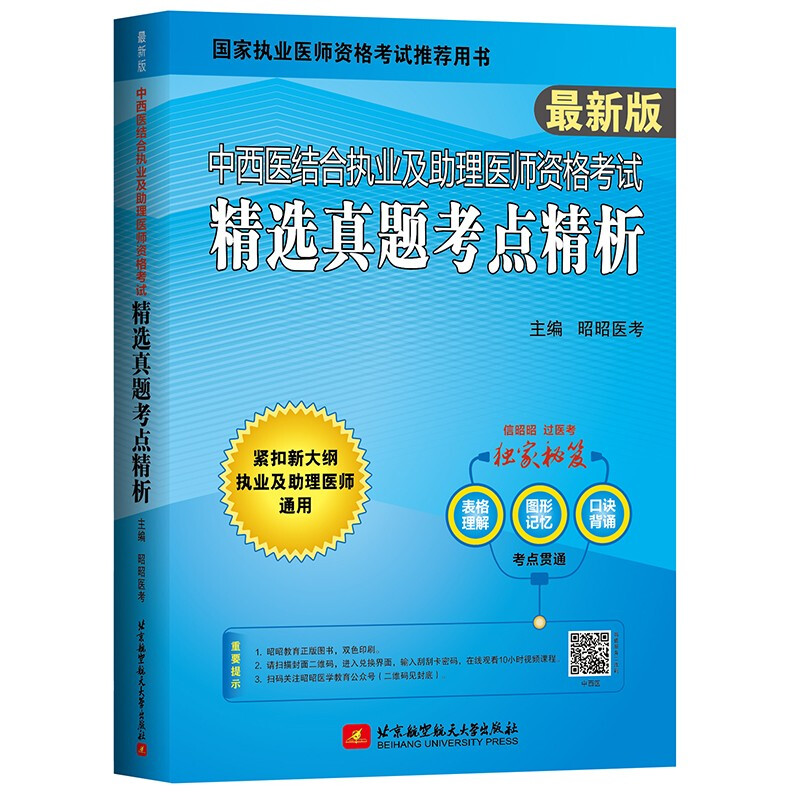 (2022)中西医结合执业及助理医师资格考试精选真题考点精析