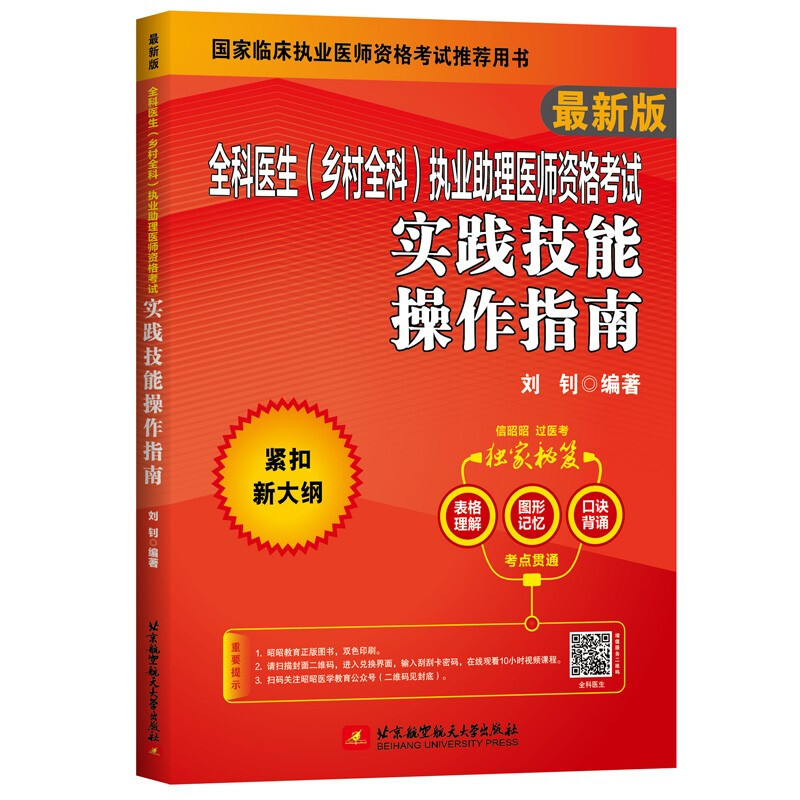 (2022)全科医生(乡村全科)执业助理医师资格考试实践技能操作指南