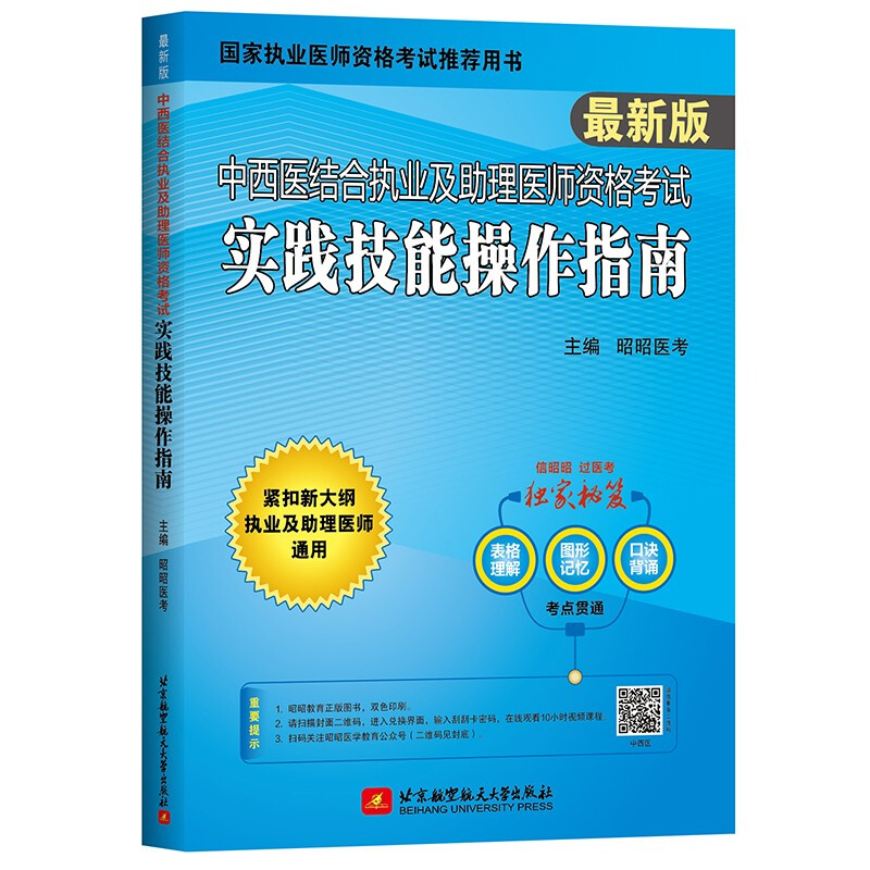 (2022)中西医结合执业及助理医师资格考试实践技能操作指南