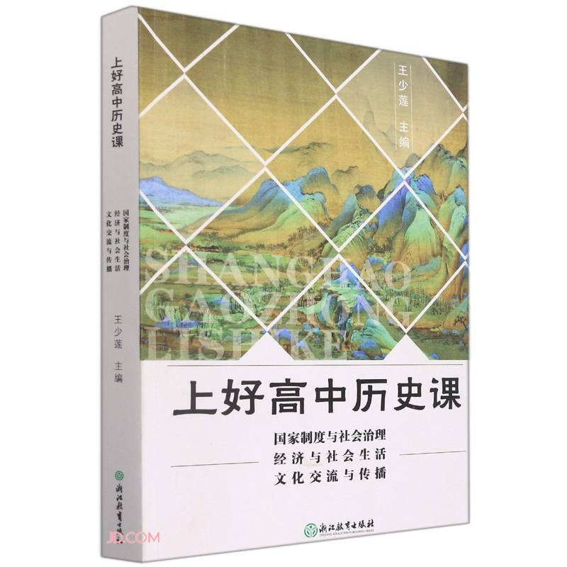 上好高中历史课国家制度与社会治理经济与社会生活文化交流与传播