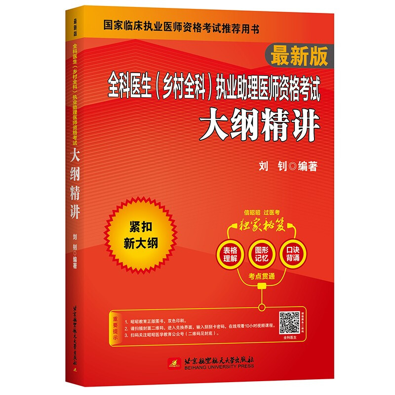 (2022)全科医生(乡村全科)执业助理医师资格考试大纲精讲