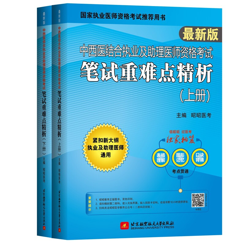 (2022)中西医结合执业及助理医师资格考试笔试重难点精析