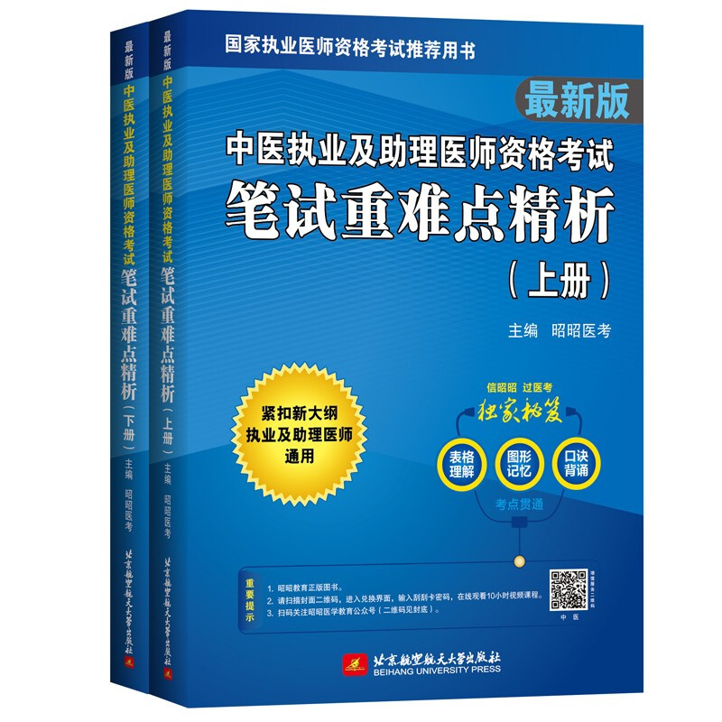 (2022)中医执业及助理医师资格考试笔试重难点精析