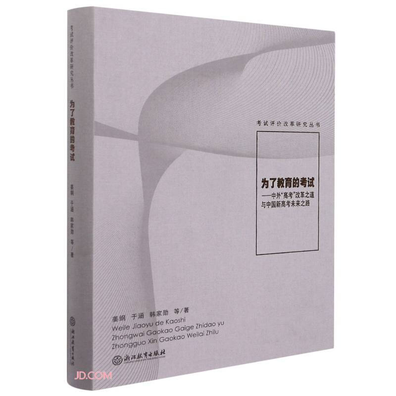 为了教育的考试——中外“高考”改革之道与中国新高考未来之路