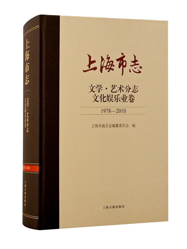 上海市志·文学.艺术分志.文化娱乐业卷(1978—2010)