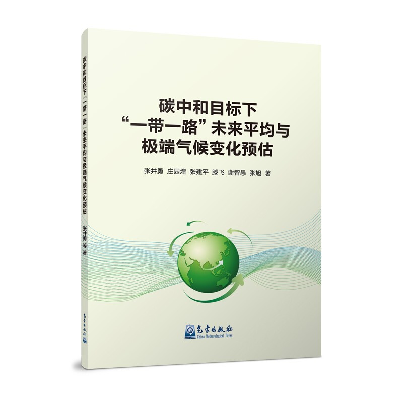 碳中和目标下“一带一路”未来平均与极端气候变化预估