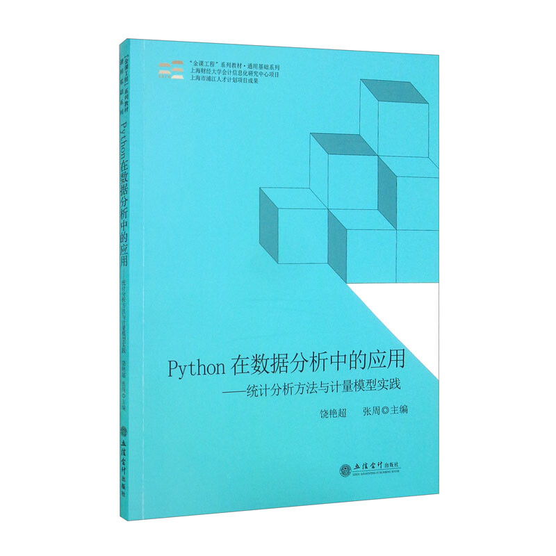 (教)Python在数据分析中的应用——统计分析方法与计量模型实践