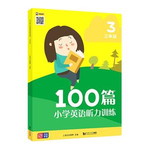 100篇小學英語聽力訓練 三年級