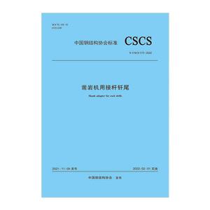 һýӸǥβT/CSCS 019-2022/йֽṹЭ׼