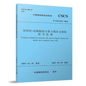 -˫ְϼǽסլ׼T/CSCS 021-2022/йֽṹЭ׼