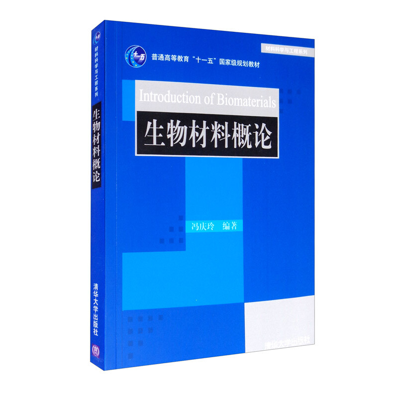 生物材料概论(材料科学与工程系列)