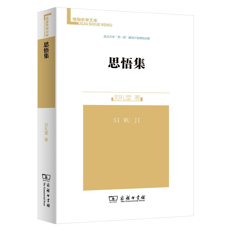 新书--珞珈史学文库:思悟集