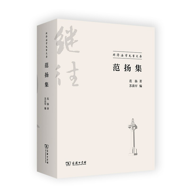 新书--同济法学先哲文存·第一辑:范扬集