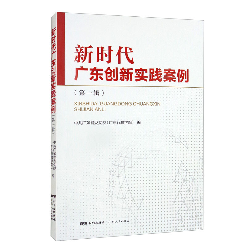 新时代广东创新实践案例(第一辑)