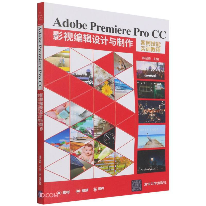 Adobe Premiere Pro CC 影视编辑设计与制作 案例技能实训教程