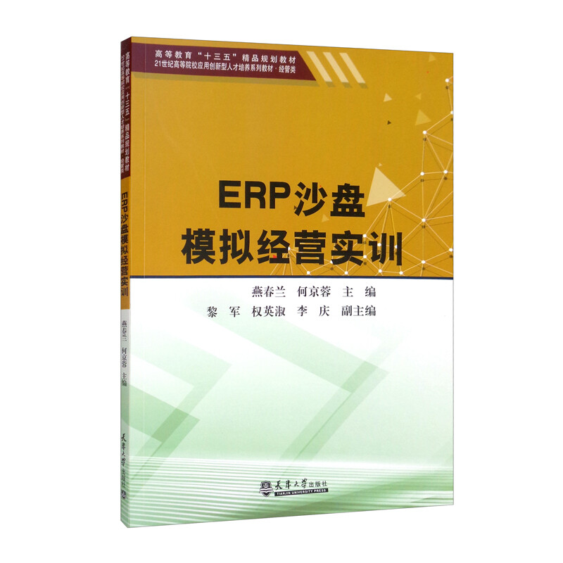 ERP沙盘模拟经营实训