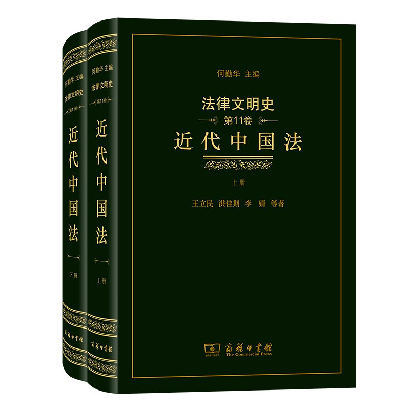 法律文明史 第11卷 近代中国法