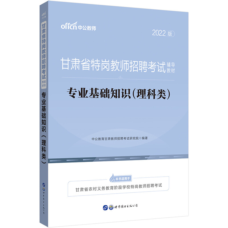 甘肃省特岗教师招聘考试辅导教材,专业基础知识(理科类)