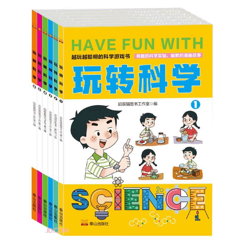 玩转科学