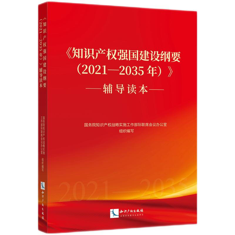 《知识产权强国建设纲要(2021—2035年)》辅导读本