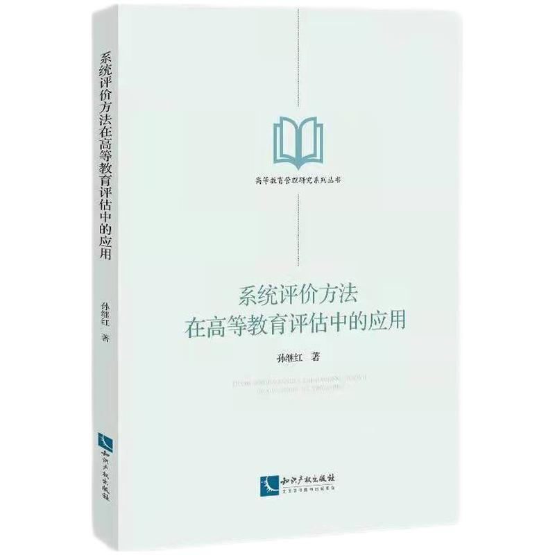 系统评价方法在高等教育评估中的应用