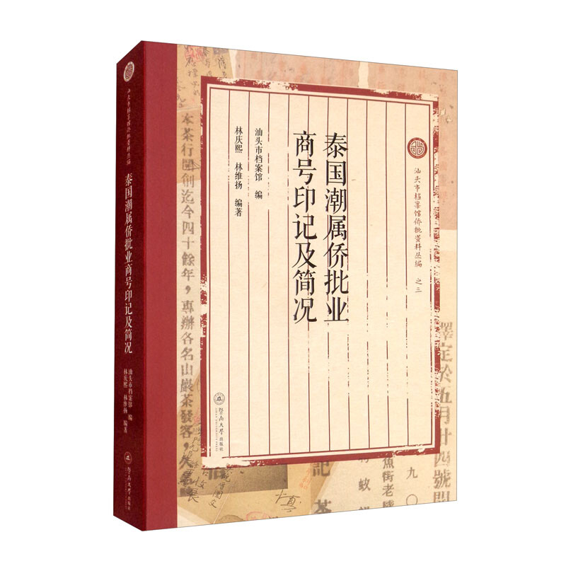 泰国潮属侨批业商号印记及简况(汕头市档案馆侨批资料丛编)