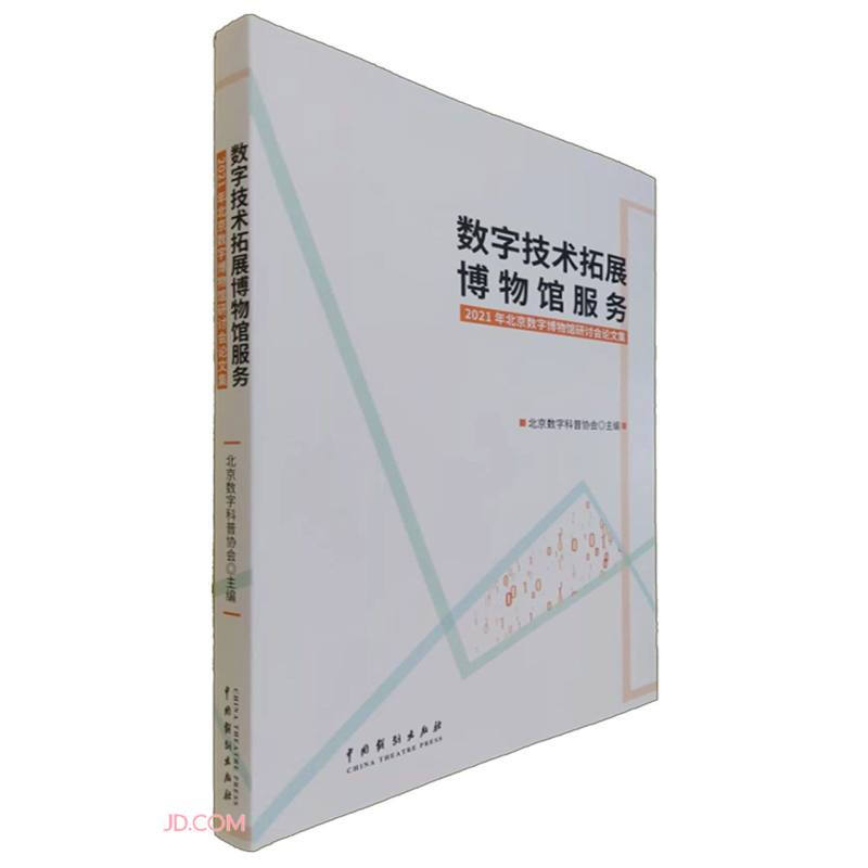 数字技术拓展博物馆服务:2021年北京数字博物馆研讨会论文集