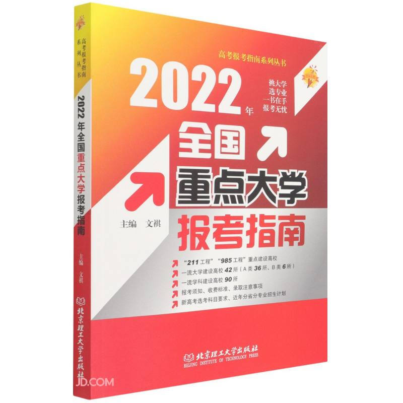 2022年《全国重点大学报考指南》