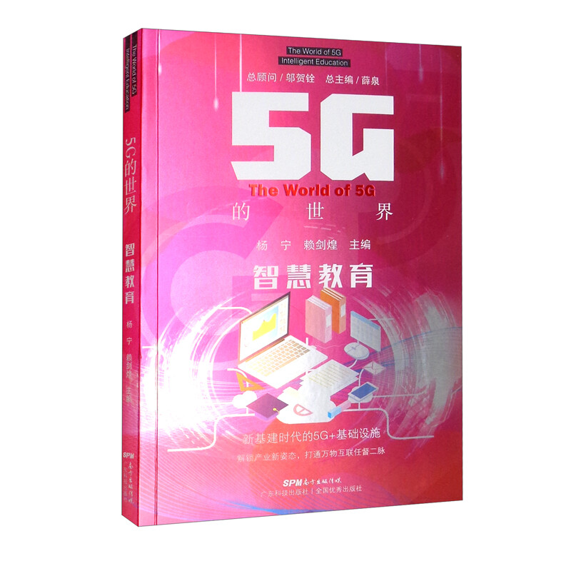 5G的世界  智慧教育